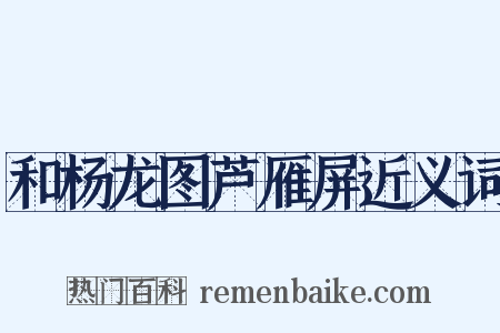 和杨龙图芦雁屏近义词是什么意思的图片